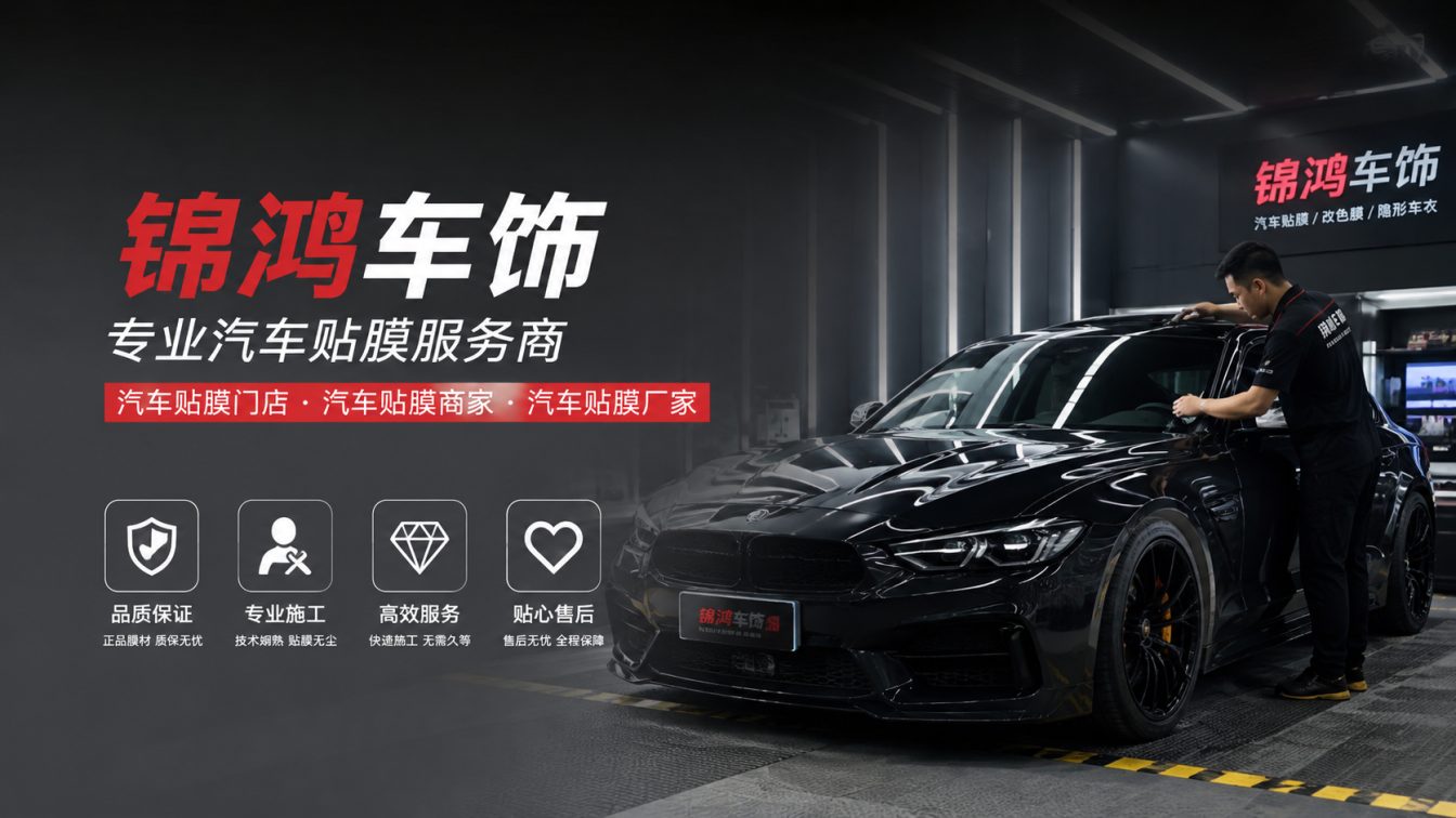 汾阳长治汽车贴膜，就选锦鸿车饰